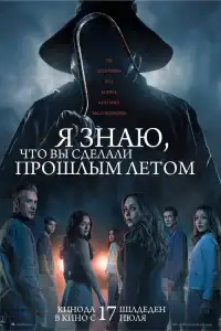 Я знаю, что вы сделали прошлым летом